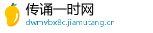 传诵一时网